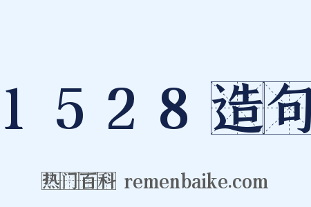 1528造句是什么意思的图片
